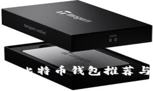矿工费低的比特币钱包推荐与使用指南