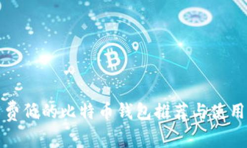 矿工费低的比特币钱包推荐与使用指南