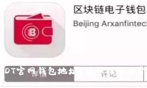 如何找到USDT官网钱包地址？详细指南与常见问题解答