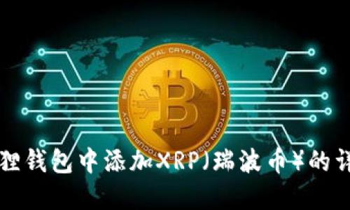如何在小狐狸钱包中添加XRP（瑞波币）的详细步骤指南