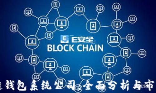 
区块链钱包系统公司：全面分析与市场前景