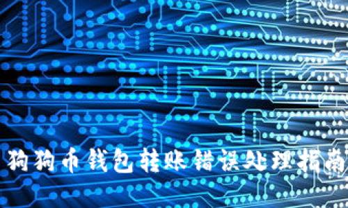 狗狗币钱包转账错误处理指南