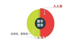 狗狗币钱包转账错误处理