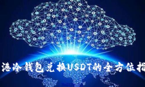香港冷钱包兑换USDT的全方位指南