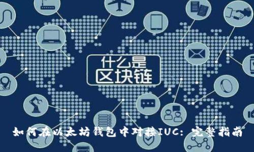 如何在以太坊钱包中对接IUC: 完整指南