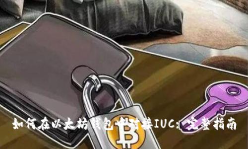 如何在以太坊钱包中对接IUC: 完整指南