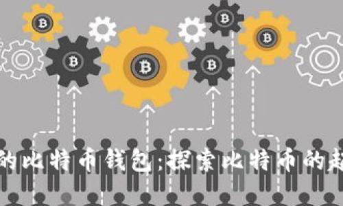 全球最早的比特币钱包：探索比特币的起源与发展
