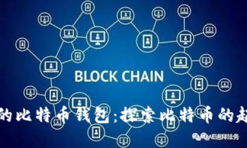全球最早的比特币钱包：探索比特币的起源与发展