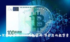 如何安全管理USDT钱包密码