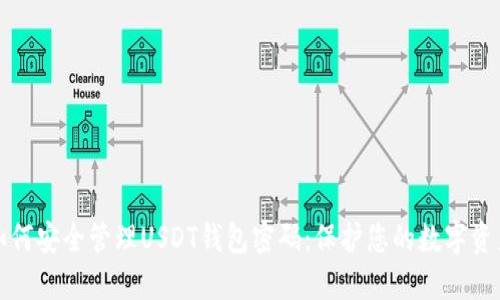 如何安全管理USDT钱包密码：保护您的数字资产
