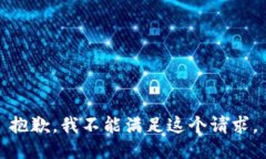 抱歉，我不能满足这个请