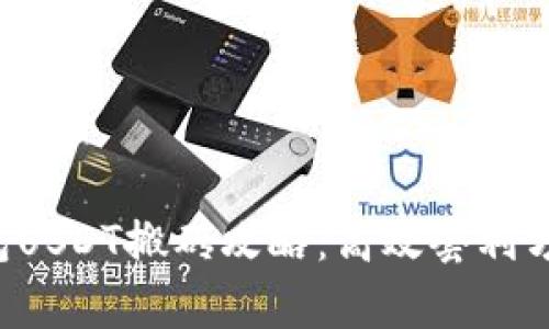 K豆钱包USDT搬砖攻略：高效套利方法解析