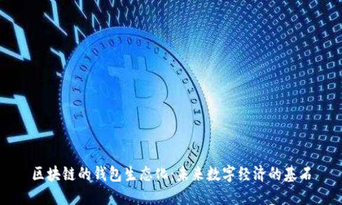 区块链的钱包生态化：未来数字经济的基石