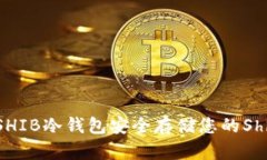 如何使用SHIB冷钱包安全存