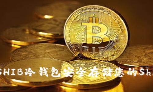 如何使用SHIB冷钱包安全存储您的Shiba Inu币