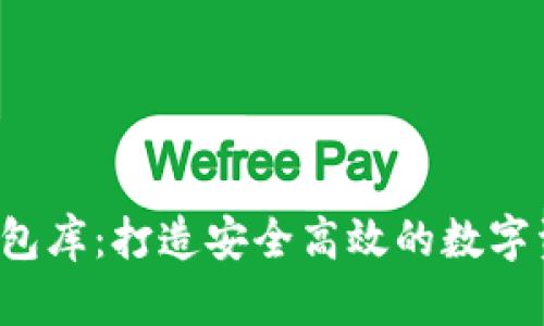 iOS区块链钱包库：打造安全高效的数字资产管理平台