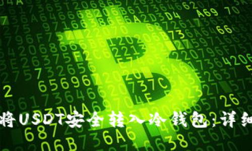 如何将USDT安全转入冷钱包：详细指南