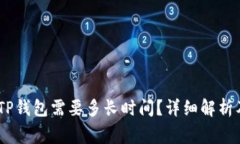 USDT转到TP钱包需要多长时