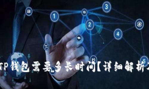 USDT转到TP钱包需要多长时间？详细解析及注意事项