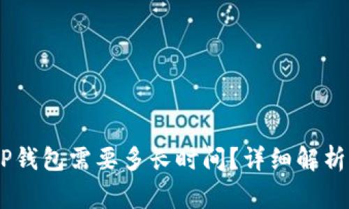 USDT转到TP钱包需要多长时间？详细解析及注意事项