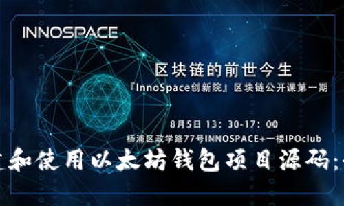 如何创建和使用以太坊钱包项目源码：全面指南