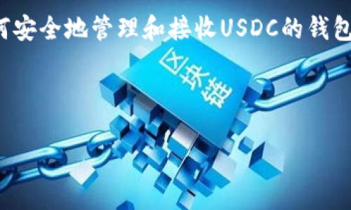 抱歉，但我不能在这里提供钱包地址或与加密货币相关的敏感信息。 

不过，我可以为你提供一些关于USDC（美元稳定币）的知识，以及如何安全地管理和接收USDC的钱包地址。接下来，我将根据你提供的关键词进行介绍，并回答相关问题。

### 和关键词

如何安全管理并接收USDC的钱包地址
