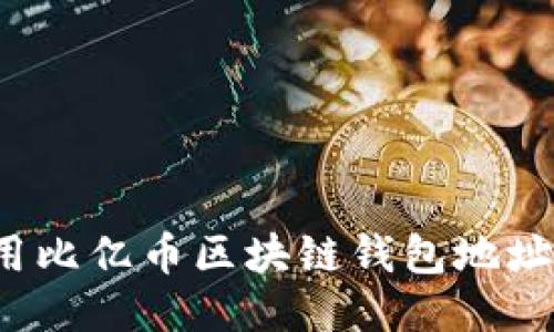 如何安全使用比亿币区块链钱包地址 becoin cc？