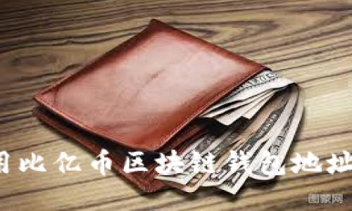 如何安全使用比亿币区块链钱包地址 becoin cc？