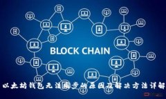 以太坊钱包无法同步的原