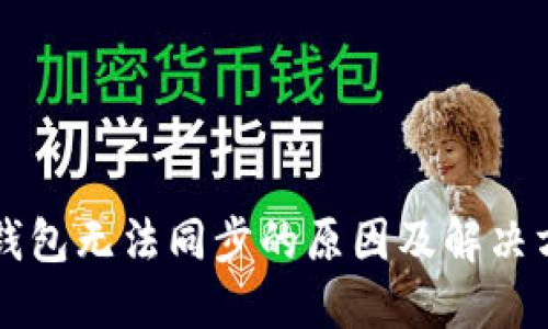 以太坊钱包无法同步的原因及解决方法详解