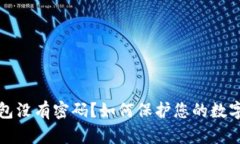 比特币钱包没有密码？如
