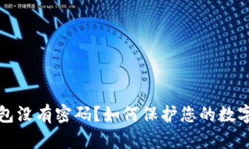 比特币钱包没有密码？如何保护您的数字资产安全
