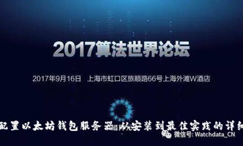 如何配置以太坊钱包服务器：从安装到最佳实践的详细指南