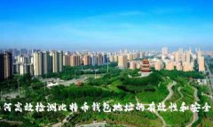 如何高效检测比特币钱包