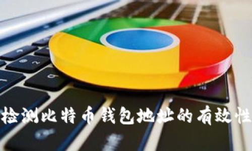 如何高效检测比特币钱包地址的有效性和安全性