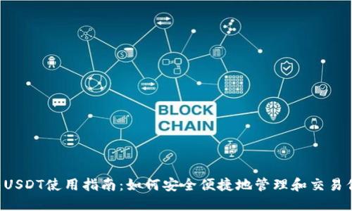 欧意钱包USDT使用指南：如何安全便捷地管理和交易你的USDT