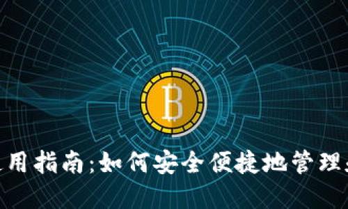 欧意钱包USDT使用指南：如何安全便捷地管理和交易你的USDT