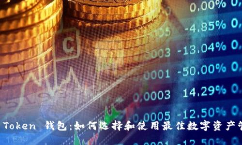 以太坊 Token 钱包：如何选择和使用最佳数字资产管理工具