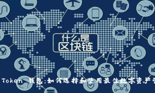 以太坊 Token 钱包：如何选择和使用最佳数字资产管理工具