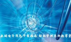 以太坊电子钱包下载指南