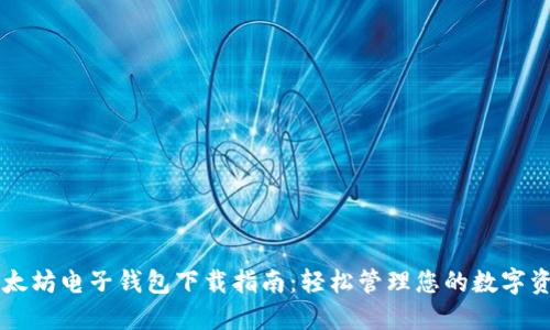 以太坊电子钱包下载指南：轻松管理您的数字资产