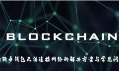 狗狗币钱包无法连接网络