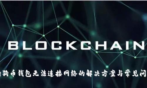狗狗币钱包无法连接网络的解决方案与常见问题