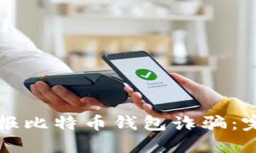 如何举报比特币钱包诈骗：完整指南