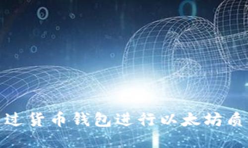 如何通过货币钱包进行以太坊质押挖矿