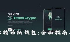 最安全的比特币纸钱包：