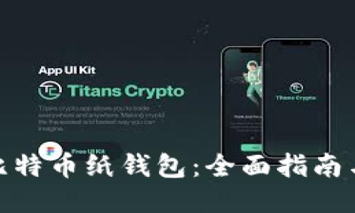 最安全的比特币纸钱包：全面指南与防护措施