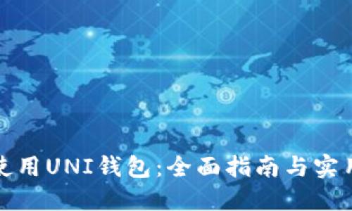 如何使用UNI钱包：全面指南与实用技巧