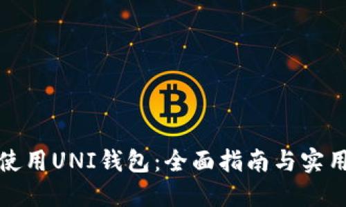 如何使用UNI钱包：全面指南与实用技巧