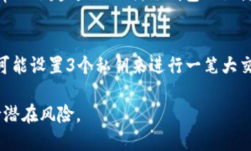 biao ti比特币冷钱包授权：安全性与使用指南/biao ti  
比特币, 冷钱包, 授权, 加密货币/guanjianci  

随着加密货币的迅速发展，比特币作为最具代表性的数字资产，受到了越来越多投资者的青睐。然而，随着用户对比特币的投资增加，安全性的问题也日益突出。冷钱包的概念逐渐进入大众视野，使用冷钱包可以有效地增强比特币的安全性。本文将详细介绍比特币冷钱包的授权机制及其重要性，帮助用户更好地保护他们的数字资产。

一、什么是比特币冷钱包？
冷钱包是指一种不连接互联网的比特币存储方式，用于安全存储用户的私钥。这种钱包主要是以硬件钱包或纸钱包的形式存在。由于其不与网络相连，冷钱包可以有效降低被黑客攻击的风险。同时，冷钱包的使用也能够防止恶意软件的监控和盗窃。

二、为何选择冷钱包？
1. strong安全性极高：/strong冷钱包因其物理隔离的特性，极大降低了黑客攻击和数据泄露的风险。在大多数情况下，投资者更容易获得安全感。
2. strong长期投资：/strong冷钱包适合做长期投资的用户。比特币的波动性非常大，很多人选择将其资产长期存储在冷钱包中，以避免短期市场波动带来的不必要损失。
3. strong简便易操作：/strong虽然冷钱包在操作上相对复杂，但一旦熟悉了流程，所有的操作都能在不联网的情况下完成，这对于一些技术性较强的用户来说，极为方便。

三、冷钱包的授权机制
冷钱包的授权主要集中在用户的私钥上。用户的比特币保存在区块链上，而访问这些比特币的钥匙则是用户私钥，只有持有私钥的人才能转移或使用其资产。因此，加强私钥的保护是授权的重中之重。
冷钱包的授权理论上不需要额外的授权机制，因为用户在生成冷钱包时就已经生成并保管好自己的私钥。但是在某些情况下，比如涉及到多签名钱包（multsig）时，冷钱包的授权过程可能更加复杂。多签名钱包要求多个私钥参与签名，才能执行交易。这种方式能进一步增强安全性，确保即使某个私钥被盗，也不会立即导致资产的损失。

四、如何创建比特币冷钱包
创建冷钱包的过程可简单地分为以下几个步骤：
1. strong选择冷钱包类型：/strong冷钱包的类型包括硬件钱包和纸钱包。选择适合自己的类型是第一步。
2. strong下载钱包软件：/strong如果你选择的是软件生成纸钱包，可以从可靠的网站下载生成器，确保不得通过不明链接下载。
3. strong生成私钥与公钥：/strong生成过程中注意保持离线，防止私钥暴露。为确保安全，最好在没有网络的环境下生成。
4. strong打印纸钱包：/strong如果选择生成纸钱包，将生成的二维码和地址打印下来，并妥善保管。如果使用硬件钱包，严格按照说明书操作。

五、冷钱包的管理与维护
管理和维护冷钱包对于保护投资者的资产极为重要，以下是一些最佳实践：
1. strong定期检查：/strong定期检查冷钱包的安全性，确保没有遭受物理损坏或其他威胁。
2. strong备份私钥：/strong创建冷钱包时，要确保有多份私钥的备份，保存在不同的安全地点。
3. strong物理安全：/strong确保冷钱包的存储位置安全，不受到水、火、盗窃等威胁。

六、常见问题解答

问题一：冷钱包是否完全安全？
冷钱包虽然相较于热钱包（在线钱包）更为安全，但并不代表其绝对安全。冷钱包的安全依赖于用户对私钥的管理。若投资者未能妥善保管好自己的私钥，冷钱包也可能面临资金丢失的风险。此外，冷钱包可能因为自然灾害、物理损坏等外部因素导致无法访问。因此，用户在使用冷钱包时，应采用多重备份与保管策略，确保在任何情况下都能安全访问他们的数字资产。

问题二：冷钱包和热钱包的区别是什么？
冷钱包与热钱包的最大区别在于连接网络的方式。热钱包是处于联网状态的数字钱包，用户可以方便地进行交易。然而，因其持续在线，热钱包易受到黑客攻击，面临安全隐患。而冷钱包则是完全离线的存储方式，虽然在使用上相对不便，但是安全性更高，适合存储大额资金。

问题三：如何恢复冷钱包的资金？
要恢复冷钱包的资金，用户需要拥有冷钱包生成时创建的可能的私钥或恢复种子。对于硬件钱包，通常会在设备初次设置时生成一组备份短语（如助记词，通常由12到24个单词组成），用户只需将这组短语输入到相同钱包公司提供的设备中即可恢复资产。而对于纸钱包，用户需通过扫描二维码或手动输入地址来导入资金。务必确保在恢复过程中在安全的环境下执行操作，避免任何可能的网络风险。

问题四：冷钱包的维护需要多长时间？
冷钱包的维护通常需要较少的时间和精力。为了保持冷钱包的最佳状态，用户只需定期检查冷钱包的安全性、备份私钥并确保负有物理安全。在实际操作中，用户只需要在首次创建或重要情况下进行维护，耗时通常不会超过几小时。冷钱包的设计初衷就是为了极少的干预，以确保更高的安全性。

问题五：为什么使用多签名钱包？
多签名钱包（multisig wallet）是为了增加对资金的安全控制，而设计的一种钱包。其基本思想是要求多个私钥来共同验证一笔交易。与单一私钥相比，多签名钱包的风险显著减少，增加了安全性。例如，一个企业可能设置3个私钥来进行一笔大交易，但需至少两个私钥进行签名，确保任何一名私钥持有者都无法单方面支配资金。而在涉及多个合伙人或团队资金的管理时，多签名钱包尤其重要，因为它可以避免单个用户的失误或恶意行为导致的资产损失。

总的来说，比特币冷钱包的授权安全性至关重要。用户在保护比特币资产时，建议利用冷钱包的方式来存储并管理自己的比特币。同时，用户应掌握与冷钱包相关的基本知识，以提高自己的安全意识，从而有效减少潜在风险。